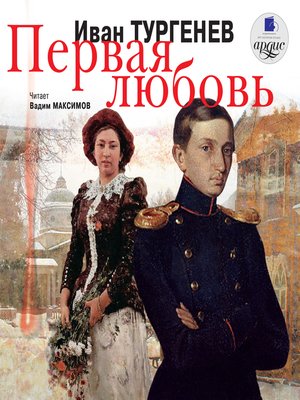 cover image of Первая любовь
